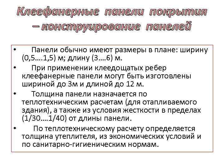 Клеефанерные панели покрытия – конструирование панелей • Панели обычно имеют размеры в плане: ширину