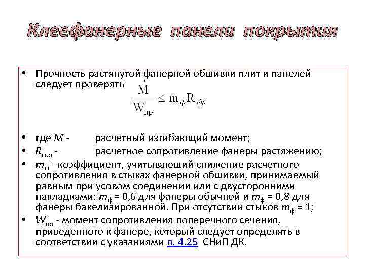 Клеефанерные панели покрытия • Прочность растянутой фанерной обшивки плит и панелей следует проверять по
