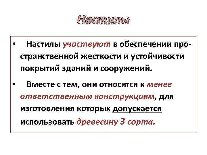 Настилы • Настилы участвуют в обеспечении пространственной жесткости и устойчивости покрытий зданий и сооружений.