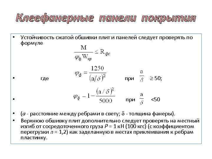 Клеефанерные панели покрытия • Устойчивость сжатой обшивки плит и панелей следует проверять по формуле