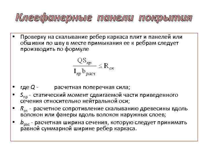Клеефанерные панели покрытия • Проверку на скалывание ребер каркаса плит и панелей или обшивки