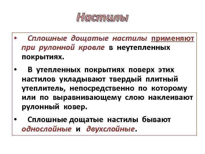 Настилы • Сплошные дощатые настилы применяют при рулонной кровле в неутепленных покрытиях. • В