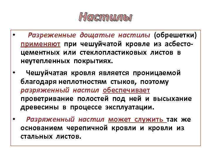 Настилы • Разреженные дощатые настилы (обрешетки) применяют при чешуйчатой кровле из асбестоцементных или стеклопластиковых