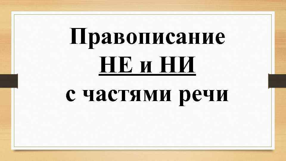 Правописание НЕ и НИ с частями речи 