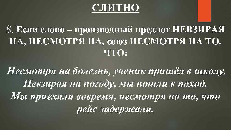 СЛИТНО 8. Если слово – производный предлог НЕВЗИРАЯ НА, НЕСМОТРЯ НА, союз НЕСМОТРЯ НА