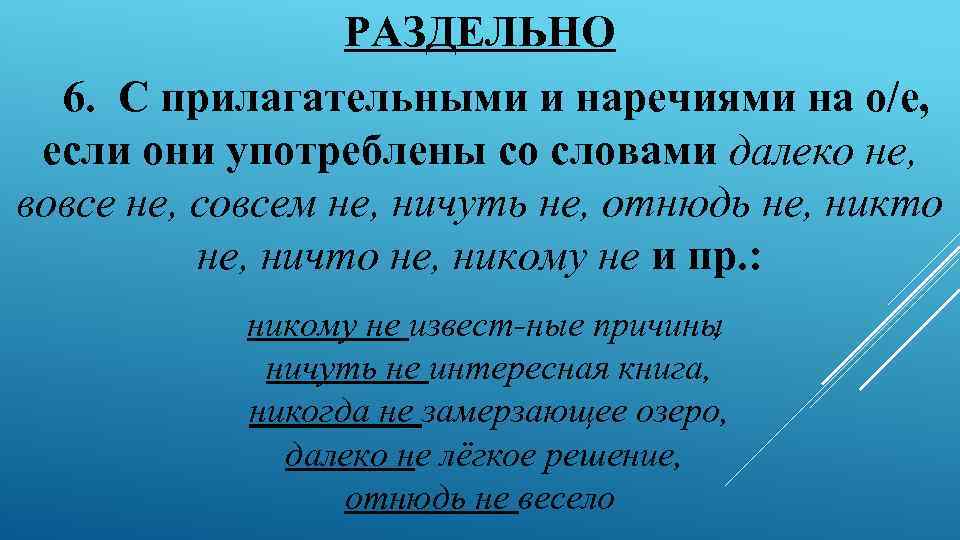 РАЗДЕЛЬНО 6. С прилагательными и наречиями на о/е, если они употреблены со словами далеко