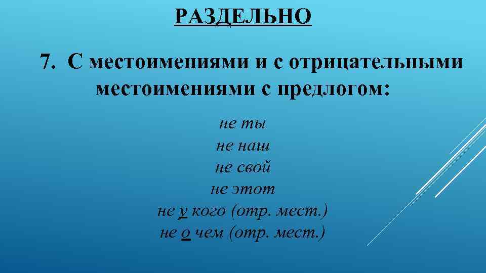 РАЗДЕЛЬНО 7. С местоимениями и с отрицательными местоимениями с предлогом: не ты не наш