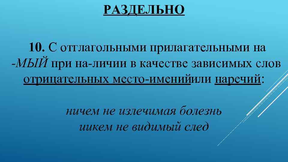 РАЗДЕЛЬНО 10. С отглагольными прилагательными на МЫЙ при на личии в качестве зависимых слов