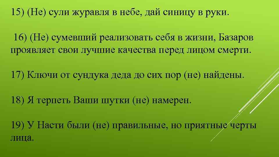 15) (Не) сули журавля в небе, дай синицу в руки. 16) (Не) сумевший реализовать