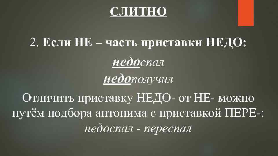 СЛИТНО 2. Если НЕ – часть приставки НЕДО: недоспал недополучил Отличить приставку НЕДО от