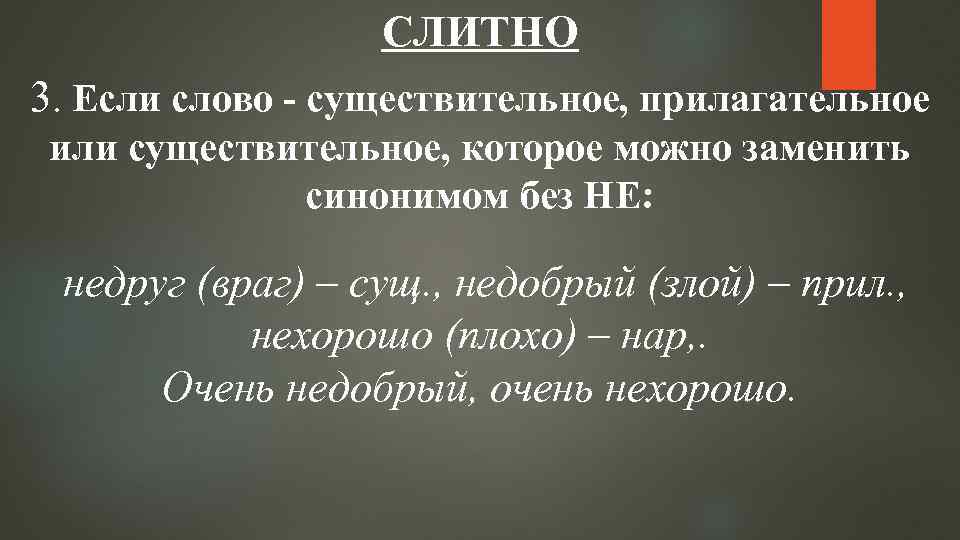 СЛИТНО 3. Если слово - существительное, прилагательное или существительное, которое можно заменить синонимом без