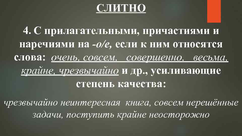 СЛИТНО 4. С прилагательными, причастиями и наречиями на -о/е, если к ним относятся слова: