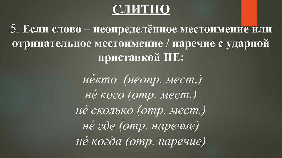 СЛИТНО 5. Если слово – неопределённое местоимение или отрицательное местоимение / наречие с ударной