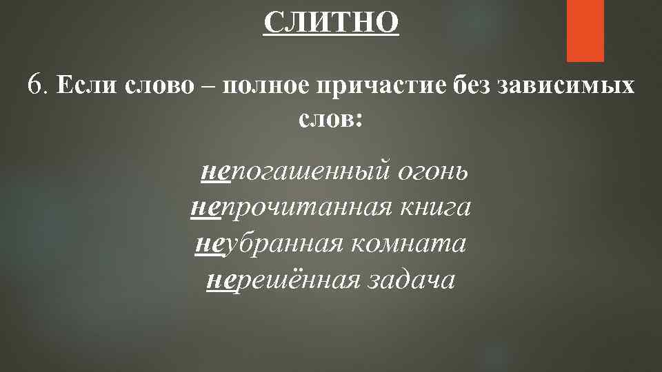 СЛИТНО 6. Если слово – полное причастие без зависимых слов: непогашенный огонь непрочитанная книга