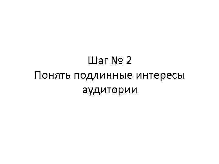 Шаг № 2 Понять подлинные интересы аудитории 