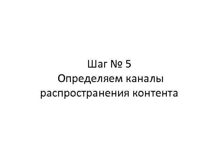 Шаг № 5 Определяем каналы распространения контента 