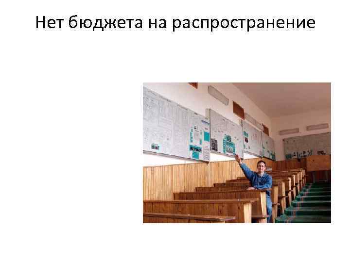 Нет бюджета на распространение 