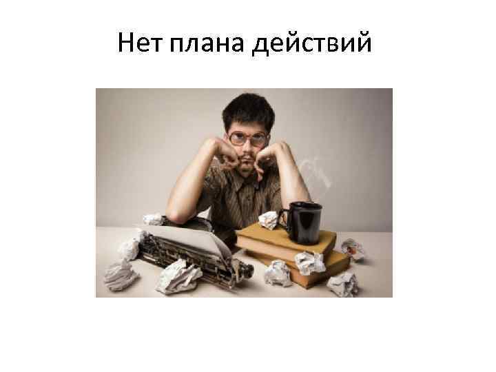 Нет планов на жизнь