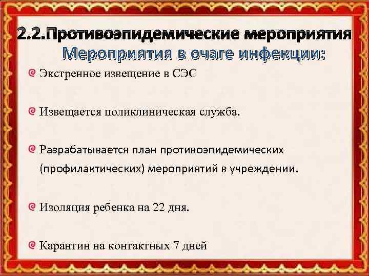 2. 2. Противоэпидемические мероприятия Мероприятия в очаге инфекции: Экстренное извещение в СЭС Извещается поликлиническая