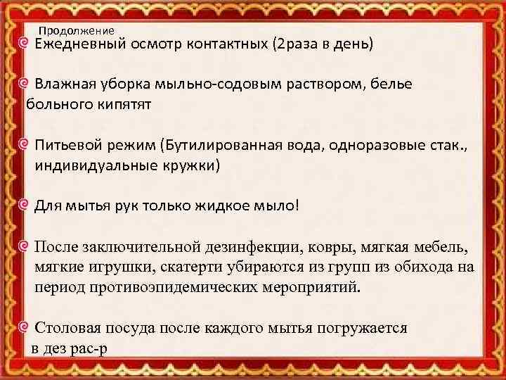 Продолжение Ежедневный осмотр контактных (2 раза в день) Влажная уборка мыльно-содовым раствором, белье больного