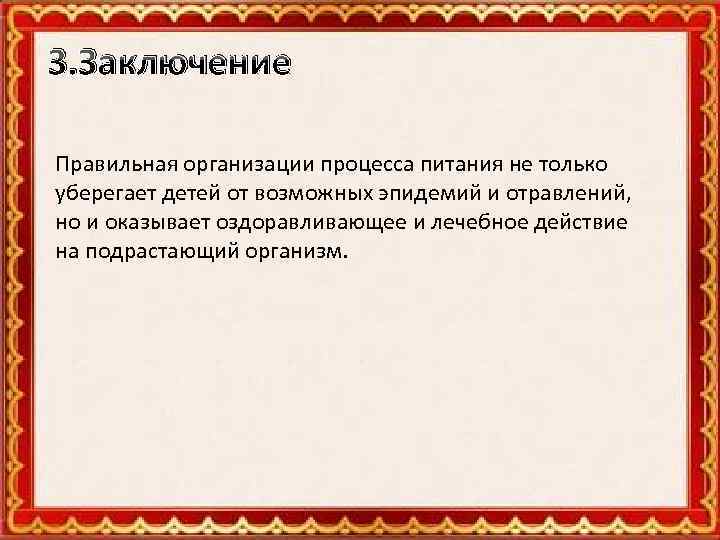 3. Заключение Правильная организации процесса питания не только уберегает детей от возможных эпидемий и