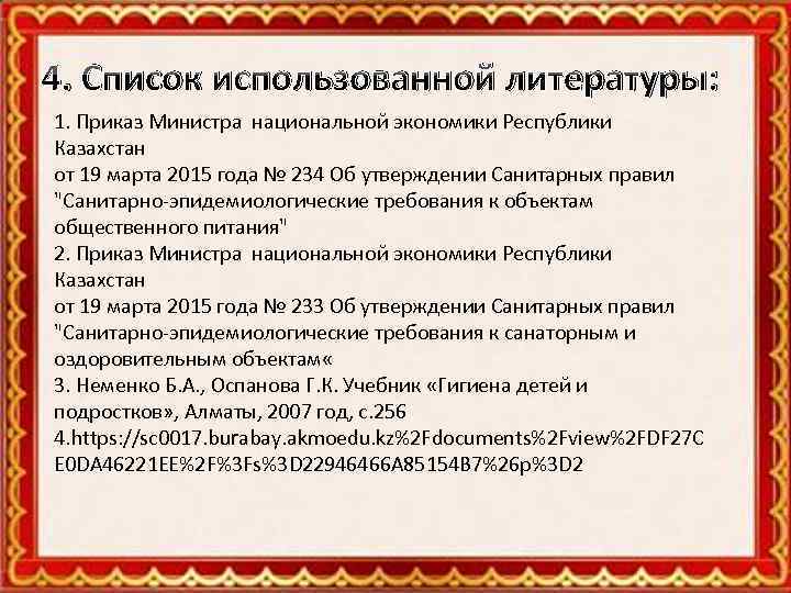 4. Список использованной литературы: 1. Приказ Министра национальной экономики Республики Казахстан от 19 марта