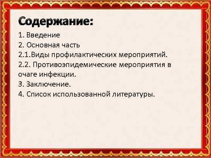 Содержание: 1. Введение 2. Основная часть 2. 1. Виды профилактических мероприятий. 2. 2. Противоэпидемические