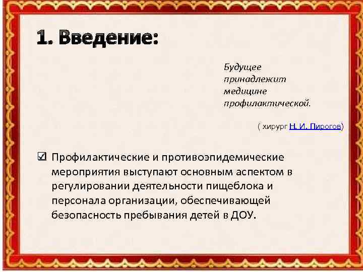 1. Введение: Будущее принадлежит медицине профилактической. ( хирург Н. И. Пирогов) Профилактические и противоэпидемические