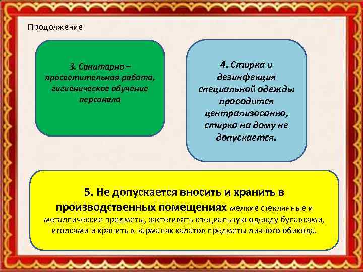 Продолжение 3. Санитарно – просветительная работа, гигиеническое обучение персонала 4. Стирка и дезинфекция специальной