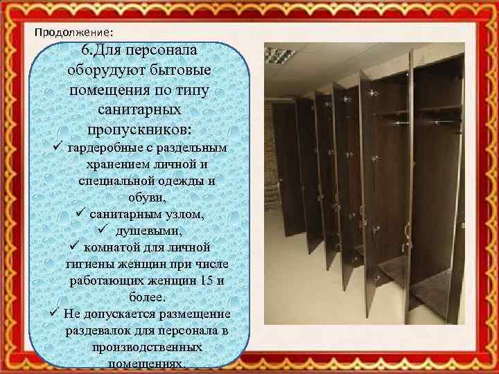 Продолжение: 6. Для персонала оборудуют бытовые помещения по типу санитарных пропускников: ü гардеробные с