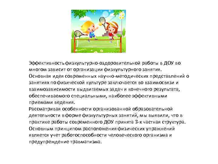 Эффективность физкультурно-оздоровительной работы в ДОУ во многом зависит от организации физкультурного занятия. Основная идея