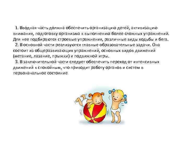  1. Вводная часть должна обеспечить организацию детей, активизацию внимания, подготовку организма к выполнению