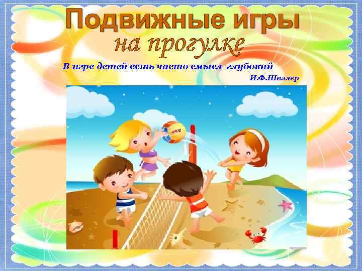 на прогулке В игре детей есть часто смысл глубокий И. Ф. Шиллер 