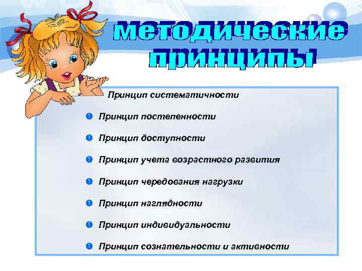 Принцип систематичности Принцип постепенности Принцип доступности Принцип учета возрастного развития Принцип чередования нагрузки Принцип