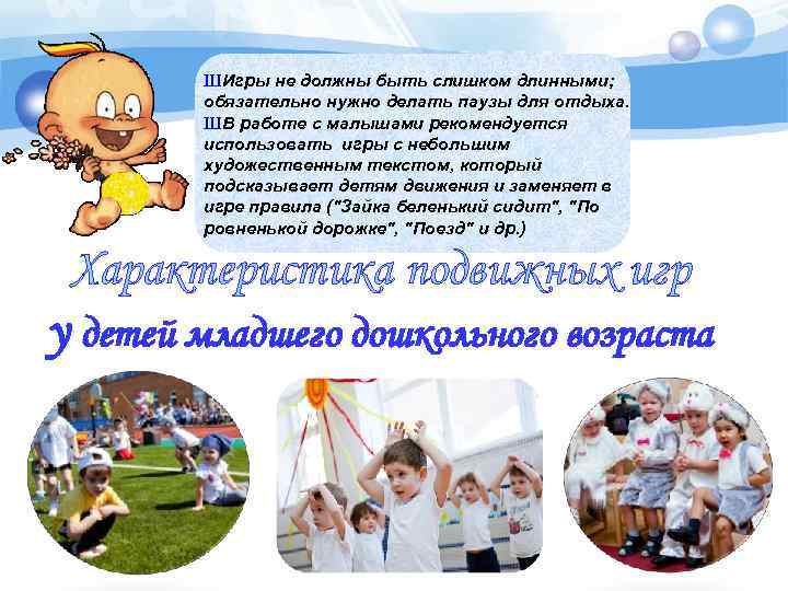 Ш Игры не должны быть слишком длинными; обязательно нужно делать паузы для отдыха. ШВ