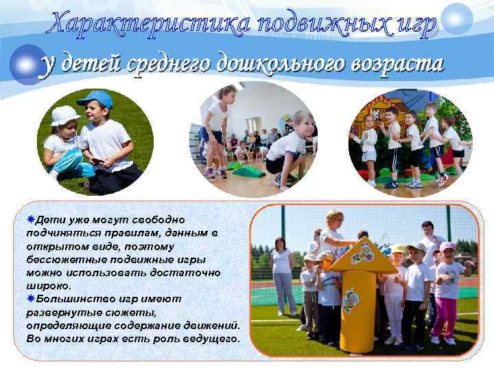 Характеристика подвижных игр у детей среднего дошкольного возраста Дети уже могут свободно подчиняться правилам,