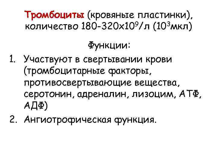 Тромбоциты (кровяные пластинки), количество 180 -320 х109/л (103 мкл) Функции: 1. Участвуют в свертывании