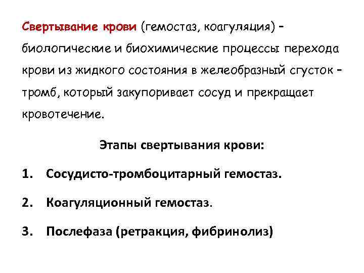 Свертывание крови (гемостаз, коагуляция) – биологические и биохимические процессы перехода крови из жидкого состояния