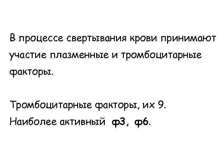 В процессе свертывания крови принимают участие плазменные и тромбоцитарные факторы. Тромбоцитарные факторы, их 9.