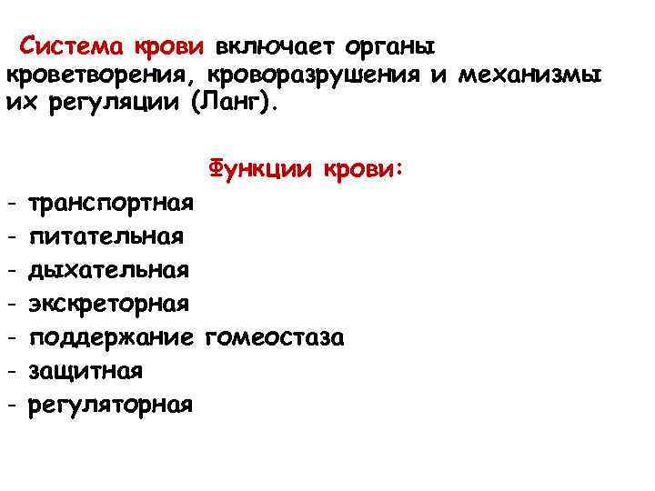 Система крови включает органы кроветворения, кроворазрушения и механизмы их регуляции (Ланг). - Функции крови: