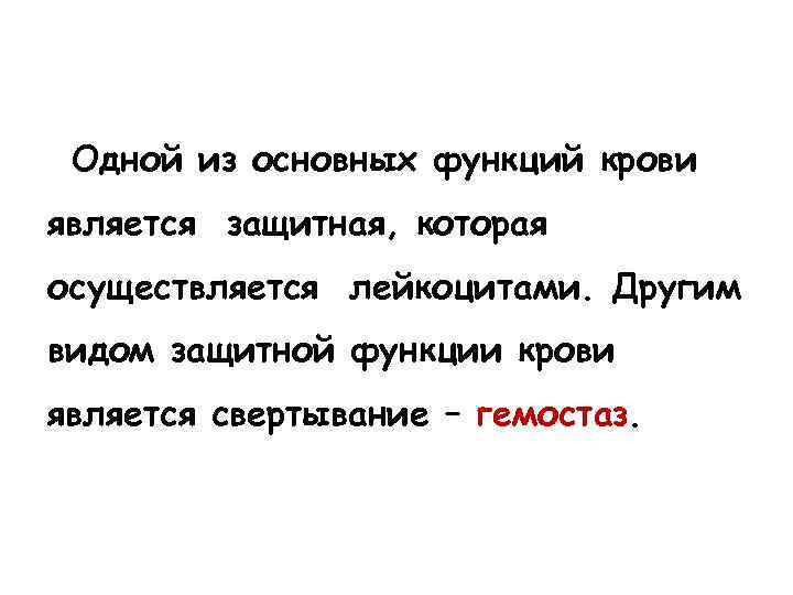 Одной из основных функций крови является защитная, которая осуществляется лейкоцитами. Другим видом защитной функции