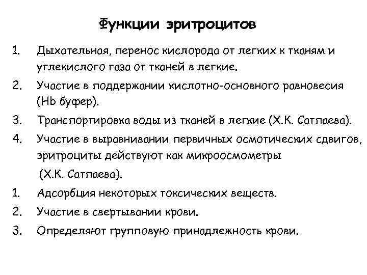 Функции эритроцитов 1. Дыхательная, перенос кислорода от легких к тканям и углекислого газа от