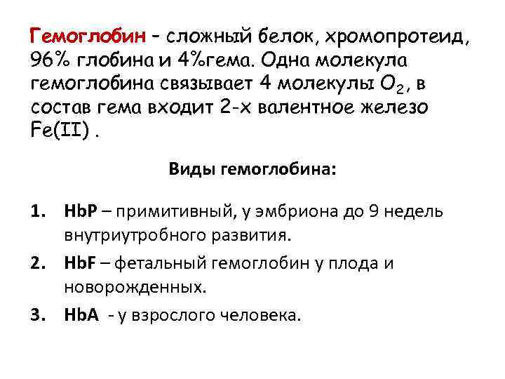 Гемоглобин – сложный белок, хромопротеид, 96% глобина и 4%гема. Одна молекула гемоглобина связывает 4