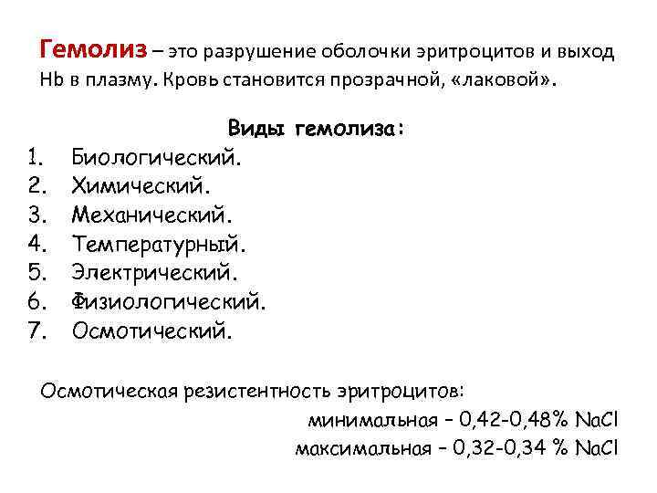 Гемолиз – это разрушение оболочки эритроцитов и выход Hb в плазму. Кровь становится прозрачной,