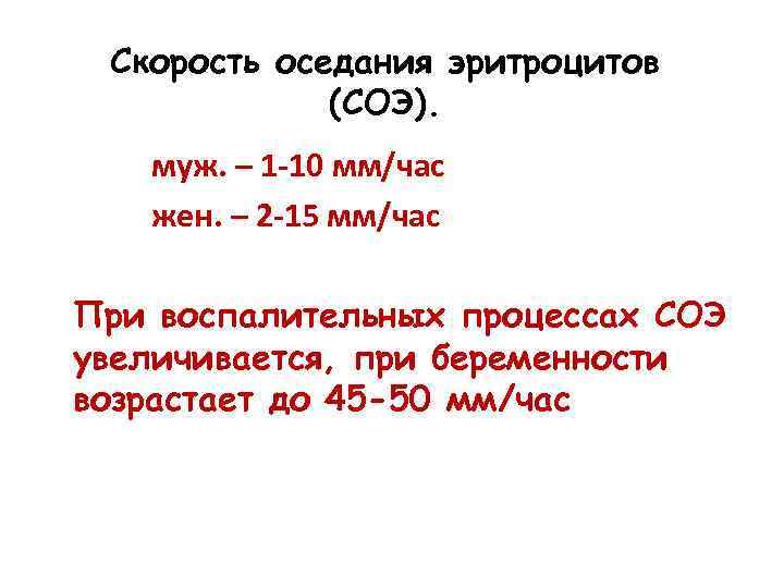 Скорость оседания эритроцитов (СОЭ). муж. – 1 -10 мм/час жен. – 2 -15 мм/час