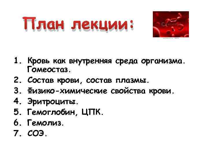 План лекции: 1. Кровь как внутренняя среда организма. Гомеостаз. 2. Состав крови, состав плазмы.