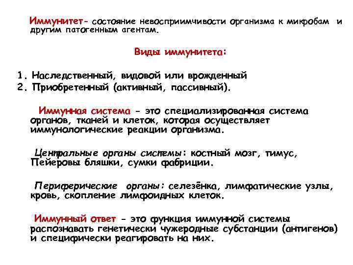 Иммунитет- состояние невосприимчивости организма к микробам и другим патогенным агентам. Виды иммунитета: 1. Наследственный,