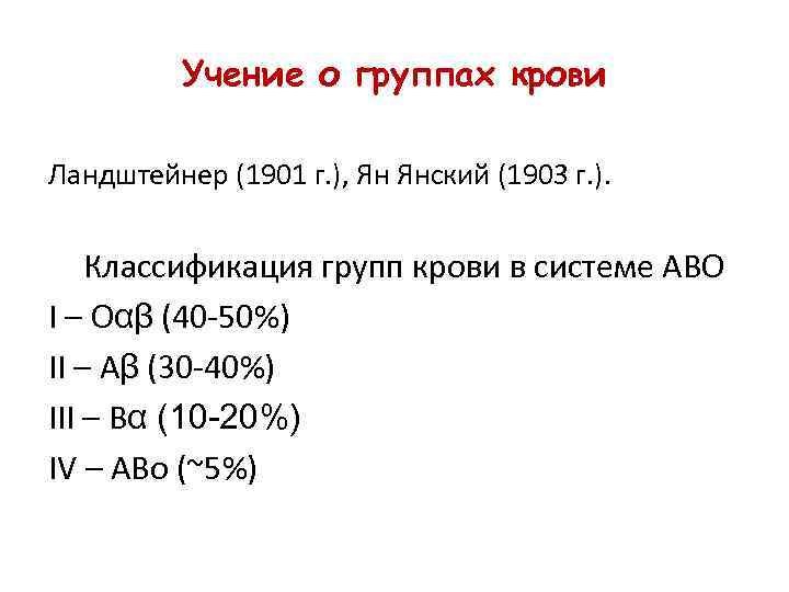 Учение о группах крови Ландштейнер (1901 г. ), Ян Янский (1903 г. ). Классификация