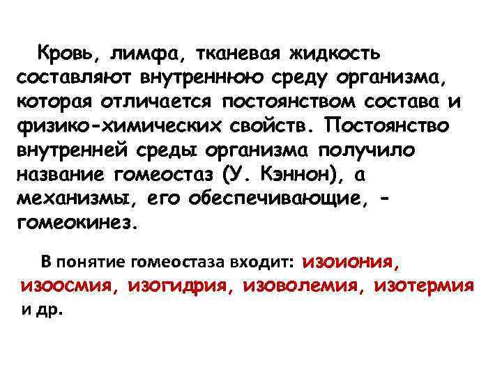 Кровь, лимфа, тканевая жидкость составляют внутреннюю среду организма, которая отличается постоянством состава и физико-химических