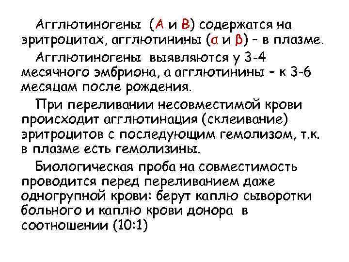 Агглютиногены (А и В) содержатся на эритроцитах, агглютинины (α и β) – в плазме.